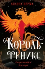 Король-феникс. Апарна Верма
