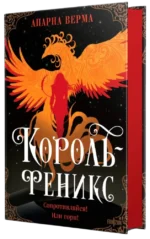 Король-феникс — изображение 2
