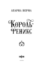Король-феникс — изображение 6