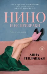 Нино и ее призраки. Анна Теплицкая