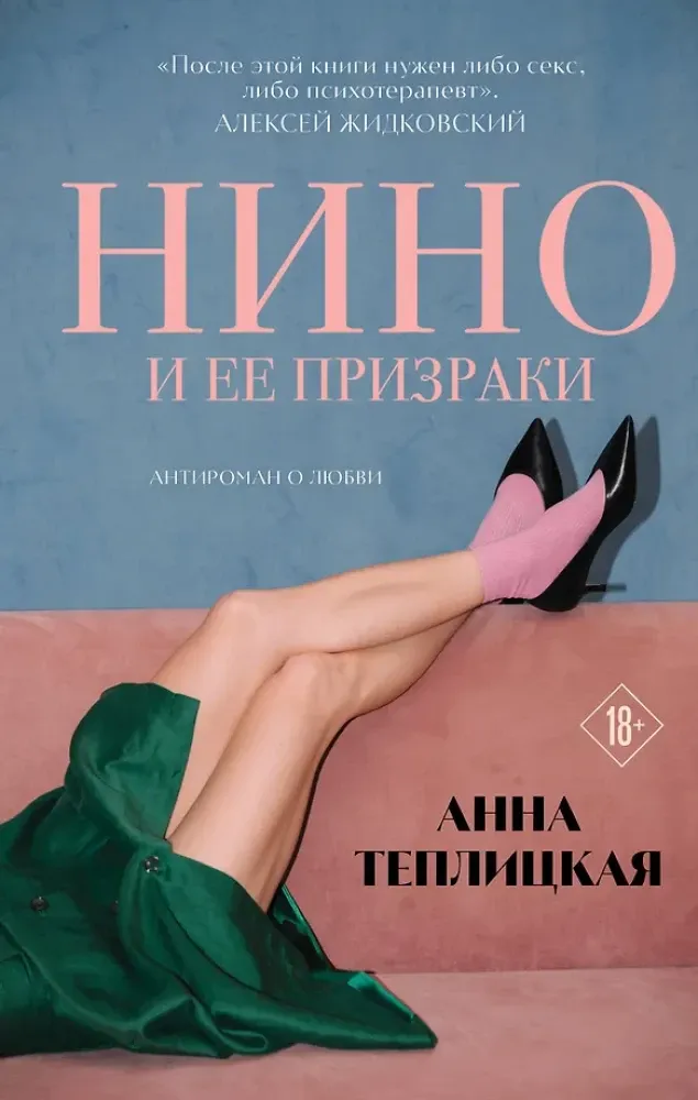 9785042112140_0-1.webp Нино и ее призраки. Анна Теплицкая