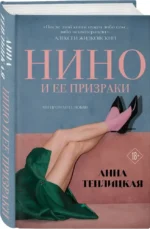 Нино и ее призраки — изображение 2