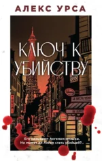 Ключ к убийству. Алекс Урса