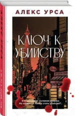 Ключ к убийству — изображение 6