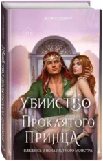 Убийство проклятого принца — изображение 2