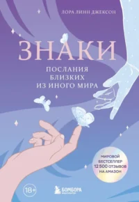 Знаки. Послания близких из иного мира. Лора Линн Джексон