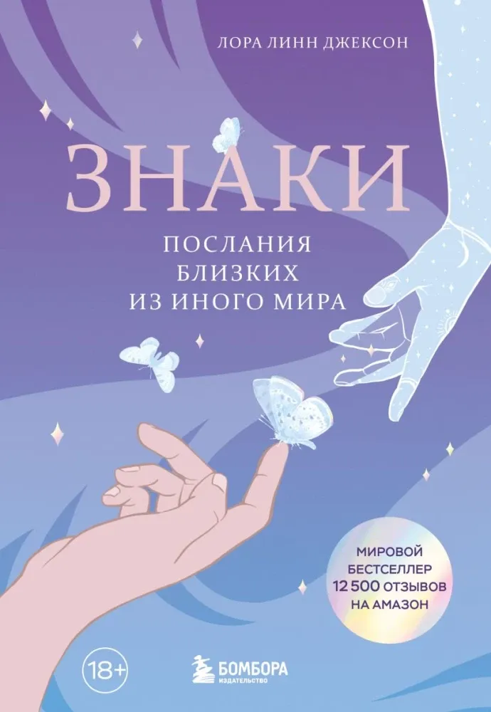 9785042112355_0-1.webp Знаки. Послания близких из иного мира. Лора Линн Джексон