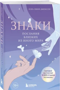 Знаки. Послания близких из иного мира — Эзотерические знания