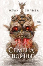 Семена войны. Жуан Сильва