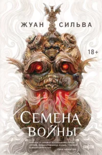 Семена войны. Жуан Сильва