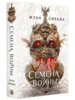 Семена войны — изображение 2