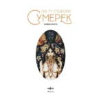По ту сторону сумерек — изображение 4
