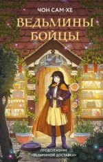 Ведьмины бойцы. Чон Сам-хе