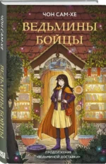 Ведьмины бойцы — изображение 2