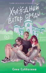 Холодный ветер среды. Соня Субботина