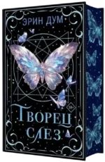 Творец слез — изображение 2