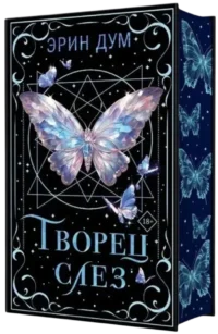 Творец слез — Современная зарубежная литература
