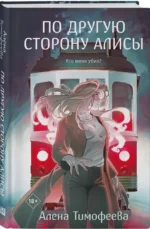 По другую сторону Алисы — изображение 2