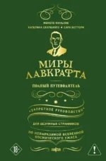 Миры Лавкрафта. Полный путеводитель. Катерина Скардилло, Микеле Миньоне, Сара Веттори