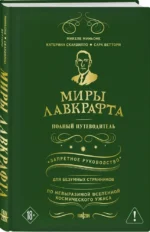 Миры Лавкрафта. Полный путеводитель — изображение 2
