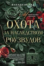 Охота за наследством Роузвудов. Маккензи Рид