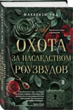 Охота за наследством Роузвудов — изображение 3