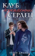 Клуб безжалостных сердец. Хелен Джонс