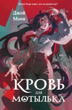 Кровь для мотылька. Джой Моен