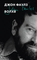 Волхв. Джон Фаулз