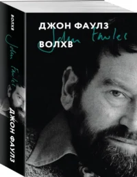 Волхв — Зарубежная классика