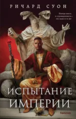 Испытание империи. Ричард Суон