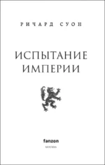 Испытание империи — изображение 3