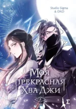 Моя прекрасная Хва Джи. Том 3. Studio Sigma & DXD