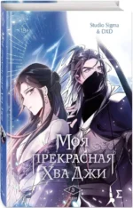 Моя прекрасная Хва Джи. Том 3 — изображение 2