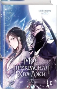 Моя прекрасная Хва Джи. Том 3 — Манхва
