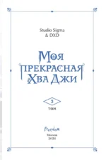 Моя прекрасная Хва Джи. Том 3 — изображение 4