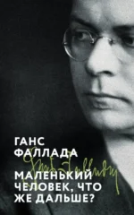 Маленький человек, что же дальше?. Ганс Фаллада