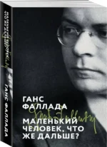 Маленький человек, что же дальше? — изображение 2