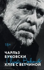 Хлеб с ветчиной. Чарльз Буковски