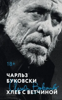 Хлеб с ветчиной. Чарльз Буковски