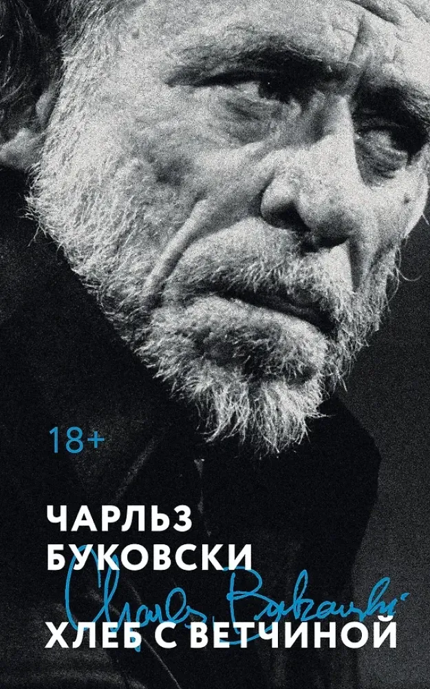 9785042113024_0-1.webp Хлеб с ветчиной. Чарльз Буковски