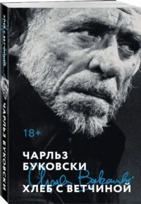 Хлеб с ветчиной — Зарубежная классика