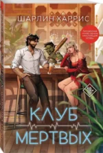 Клуб мертвых — изображение 2