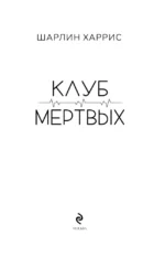 Клуб мертвых — изображение 5