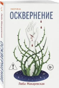 Осквернение — Современная русская литература