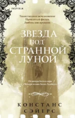 Звезда под странной луной. Констанс Сэйерс