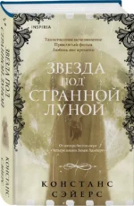 Звезда под странной луной — изображение 2