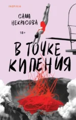 В точке кипения. Саша Некрасова