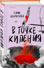 В точке кипения — изображение 2