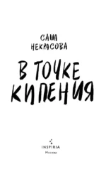 В точке кипения — изображение 4
